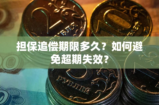武汉担保追偿期限多久?如何避免超期失效? 武汉担保追偿期限多久?如何避免超期失效?