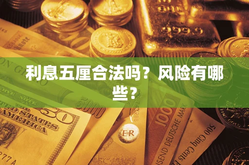 武汉利息五厘合法吗？风险有哪些？