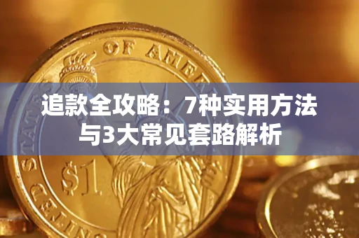 武汉追款全攻略：7种实用方法与3大常见套路解析