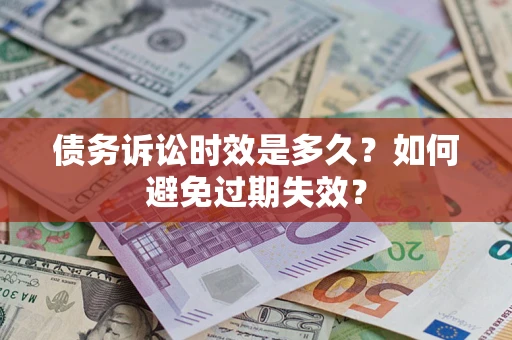 武汉债务诉讼时效是多久？如何避免过期失效？