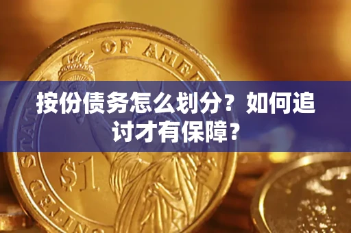 武汉按份债务怎么划分？如何追讨才有保障？