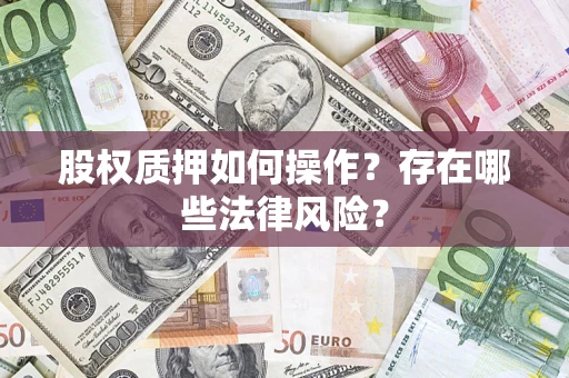 武汉股权质押如何操作？存在哪些法律风险？