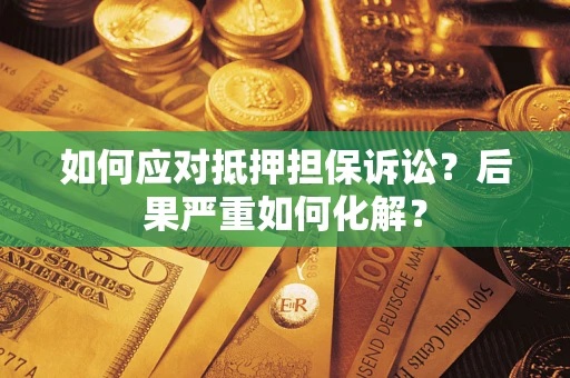 武汉如何应对抵押担保诉讼？后果严重如何化解？