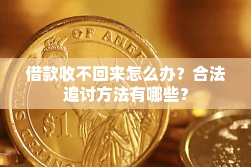 武汉借款收不回来怎么办？合法追讨方法有哪些？