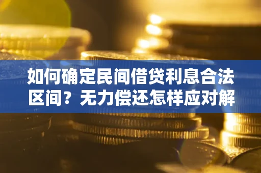 武汉如何确定民间借贷利息合法区间？无力偿还怎样应对解决法门？