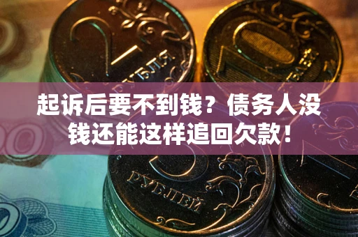 武汉起诉后要不到钱？债务人没钱还能这样追回欠款！