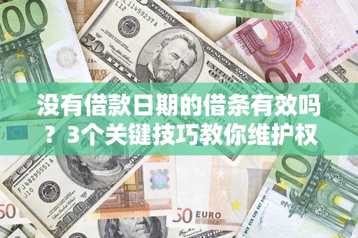 武汉没有借款日期的借条有效吗？3个关键技巧教你维护权益