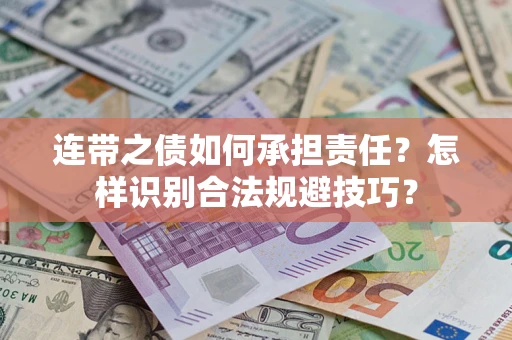 武汉连带之债如何承担责任？怎样识别合法规避技巧？