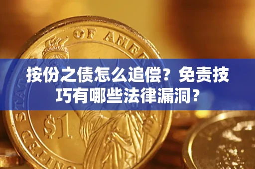 武汉按份之债怎么追偿？免责技巧有哪些法律漏洞？