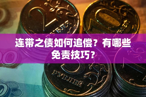 武汉连带之债如何追偿？有哪些免责技巧？