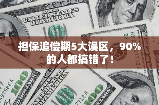 武汉担保追偿期5大误区，90%的人都搞错了！