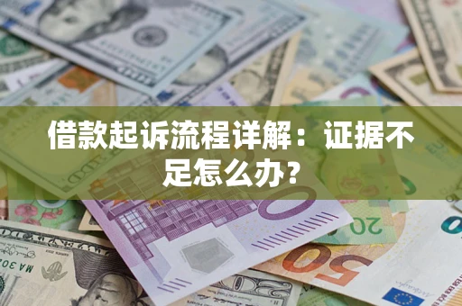 武汉借款起诉流程详解：证据不足怎么办？