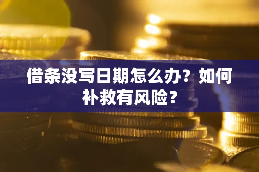武汉借条没写日期怎么办？如何补救有风险？