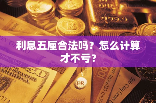 武汉利息五厘合法吗？怎么计算才不亏？
