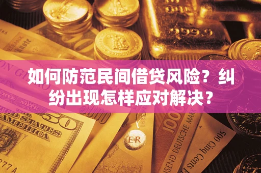 武汉如何防范民间借贷风险？纠纷出现怎样应对解决？