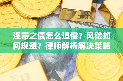 武汉连带之债怎么追偿？风险如何规避？律师解析解决策略