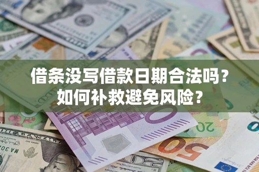 武汉借条没写借款日期合法吗？如何补救避免风险？