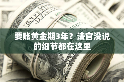 武汉要账黄金期3年？法官没说的细节都在这里