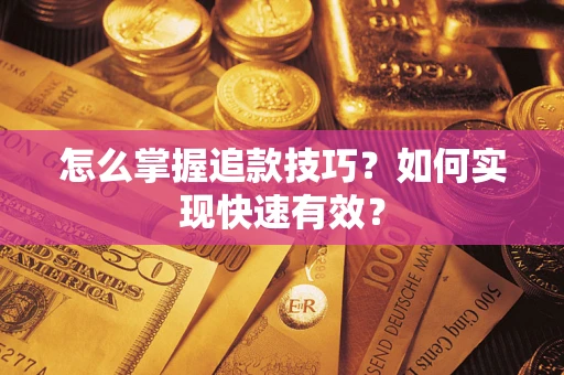 武汉怎么掌握追款技巧？如何实现快速有效？