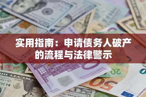 武汉实用指南：申请债务人破产的流程与法律警示