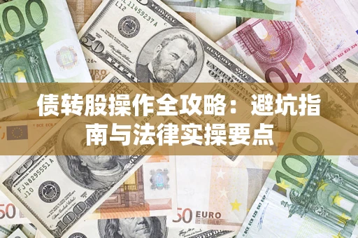 武汉债转股操作全攻略：避坑指南与法律实操要点