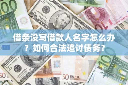 武汉借条没写借款人名字怎么办？如何合法追讨债务？