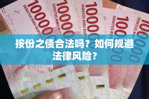 武汉按份之债合法吗？如何规避法律风险？