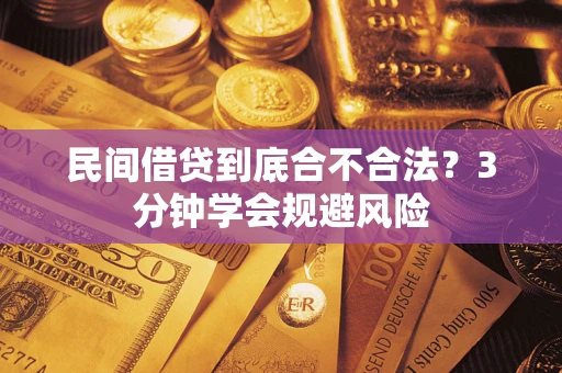 武汉民间借贷到底合不合法？3分钟学会规避风险