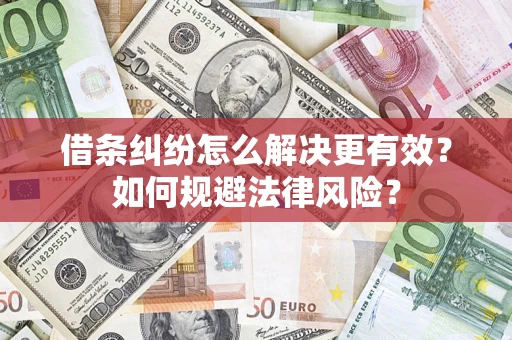武汉借条纠纷怎么解决更有效？如何规避法律风险？