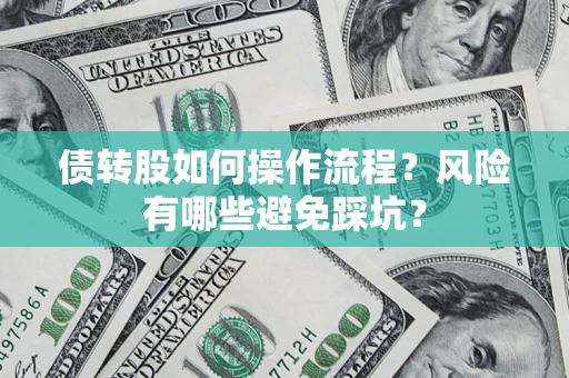 武汉债转股如何操作流程？风险有哪些避免踩坑？