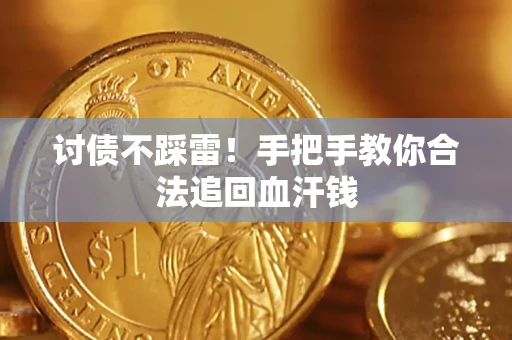武汉讨债不踩雷！手把手教你合法追回血汗钱