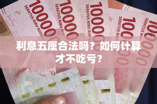 武汉利息五厘合法吗？如何计算才不吃亏？