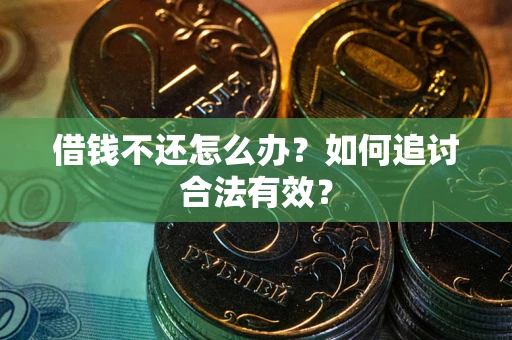 武汉借钱不还怎么办？如何追讨合法有效？