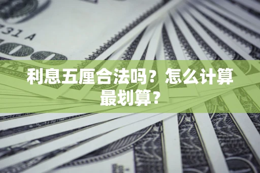 武汉利息五厘合法吗？怎么计算最划算？