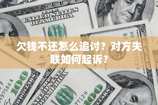 武汉欠钱不还怎么追讨？对方失联如何起诉？