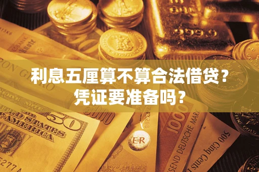 武汉利息五厘算不算合法借贷？凭证要准备吗？