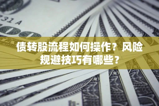 武汉债转股流程如何操作？风险规避技巧有哪些？