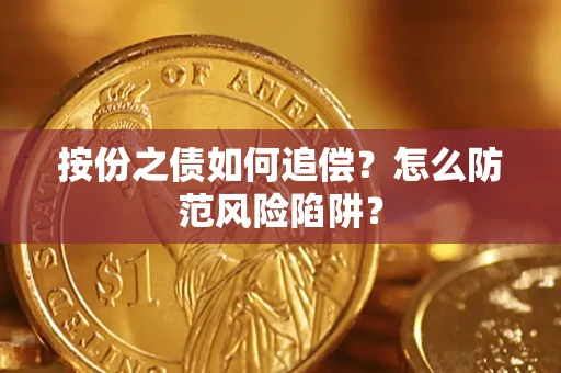 武汉按份之债如何追偿？怎么防范风险陷阱？