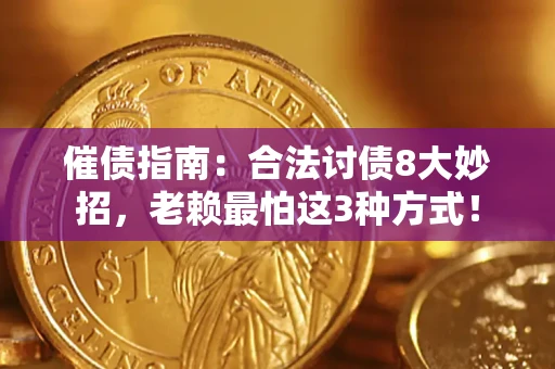 武汉催债指南：合法讨债8大妙招，老赖最怕这3种方式！