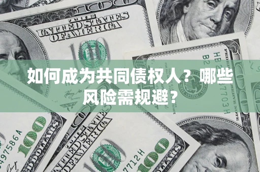 武汉如何成为共同债权人？哪些风险需规避？